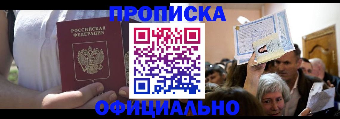 прописка гарантия в Уссурийске